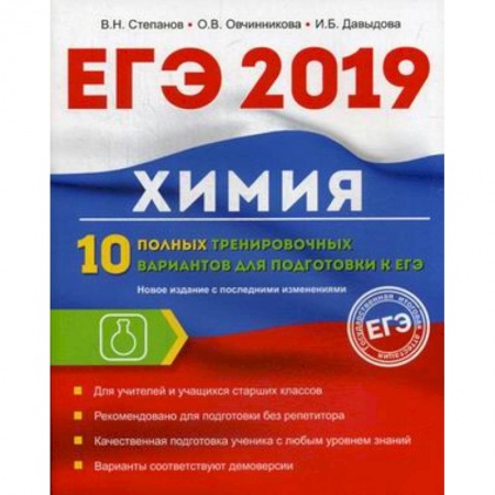 Химия, книга Химия. 10 полных тренировочных вариантов для подготовки к ЕГЭ 2019 купить по скидке