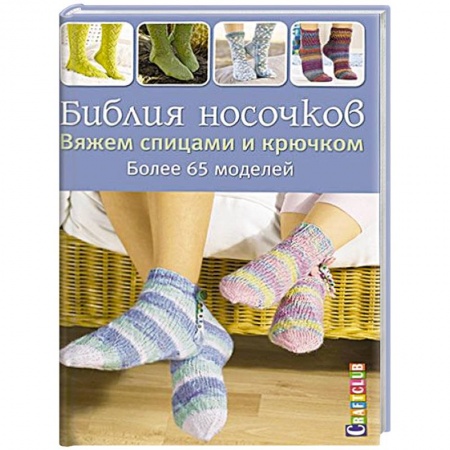 Книги, книга Библия носочков. Вяжем спицами и крючком. Более 65 проектов купить по скидке