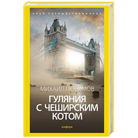 Книги, книга Гуляния с чеширским котом. Мемуары-эссе об английской душе купить по скидке