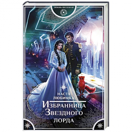 Русское фэнтези, книга Избранница Звездного лорда купить по скидке
