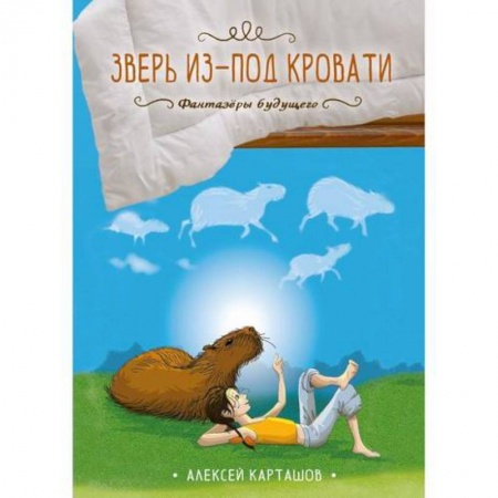 Фантастика, фэнтези, книга Зверь из-под кровати купить по скидке