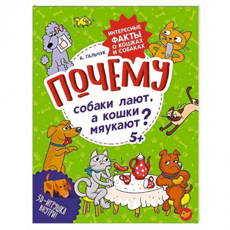 Животный и растительный мир, книга Почему собаки лают, а кошки мяукают?  Интересные факты о кошках и собаках купить по скидке