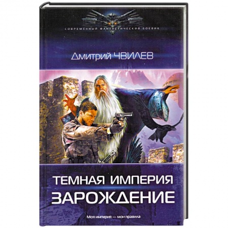 Книги, книга Темная Империя. Зарождение купить по скидке