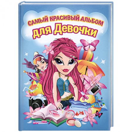 Книги, книга Самый красивый альбом для девочки (девочка с красными волосами) купить по скидке