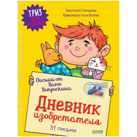 Кроссворды, головоломки, комиксы, книга ТРИЗ игры и задания. Письма от Вани Вопроскина. Дневник изобретателя. 31 письмо купить по скидке