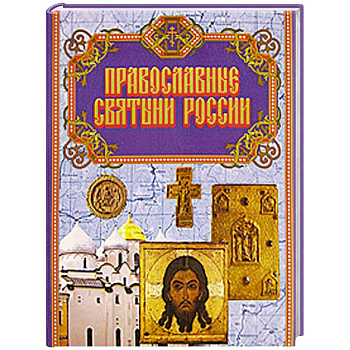 Православные святыни России
