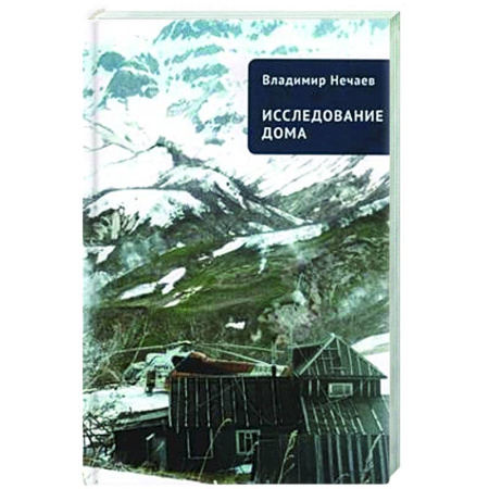 Русская современная проза, книга Исследование дома купить по скидке