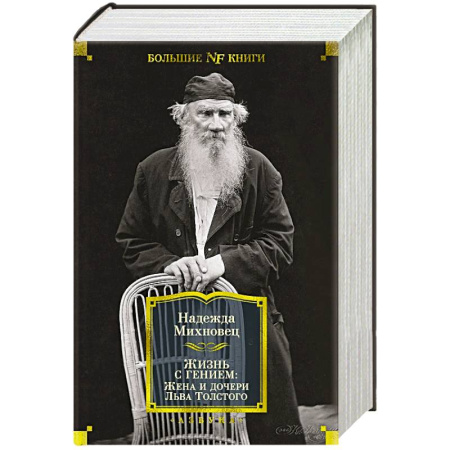 Мемуары, биографии, книга Жизнь c гением.Жена и дочери Льва Толстого купить по скидке