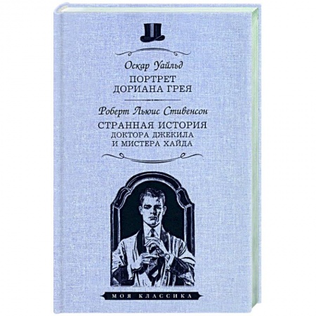 Зарубежная классика, книга Портрет Дориана Грея купить по скидке
