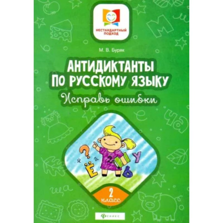 Русский язык. Учебные пособия, книга Русский язык. 2 класс. Антидиктанты по русскому языку. Исправь ошибки купить по скидке