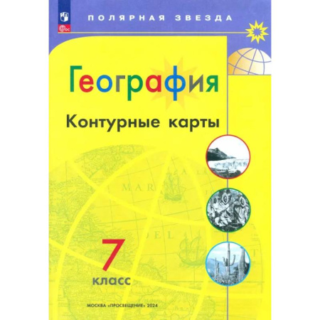 География, книга География. 7 класс. Контурные карты. ФГОС купить по скидке