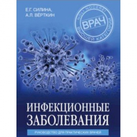 Инфекционные болезни, книга Инфекционные заболевания. Руководство для практических врачей купить по скидке
