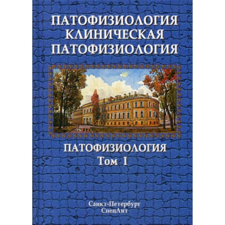 Патологическая анатомия и физиология. Иммунопатология, книга Патофизиология. Клиническая патофизиология купить по скидке