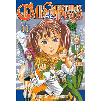 Семь смертных грехов. Том 11