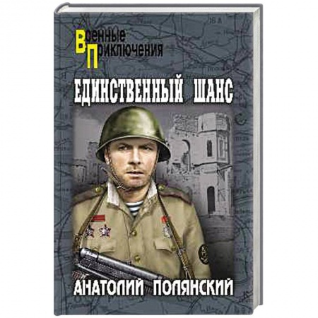 Классика отечественного детектива, книга Единственный шанс купить по скидке