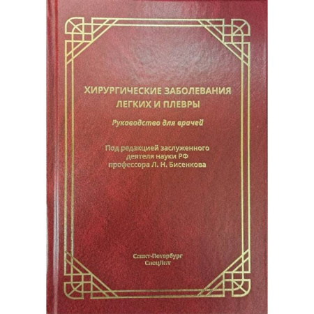 Медицинские энциклопедии и справочники, книга Хирургические заболевания легких и плевры. Руководство для врачей купить по скидке