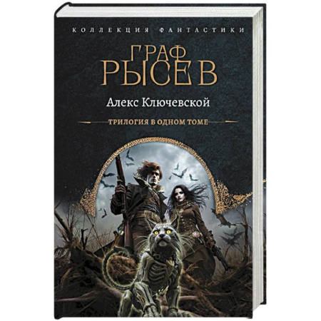 Русская фантастика, книга Граф Рысев (сборник) купить по скидке