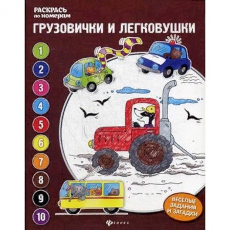 Транспорт. Армия, книга Грузовички и легковушки. Книжка-раскраска купить по скидке