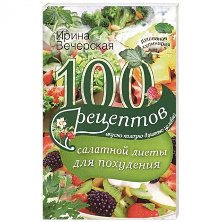 Книги, книга 100 рецептов салатной диеты для похудения купить по скидке