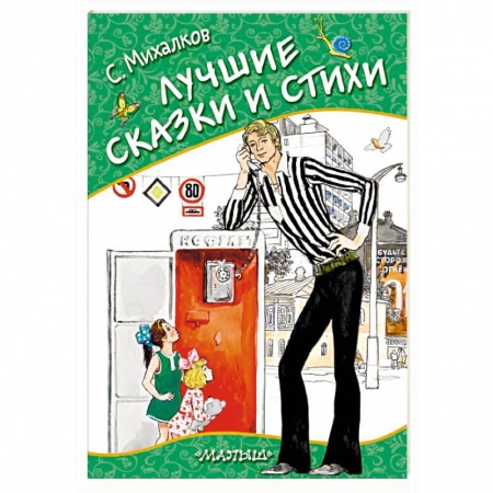 Сказки отечественных писателей, книга Лучшие сказки и стихи купить по скидке
