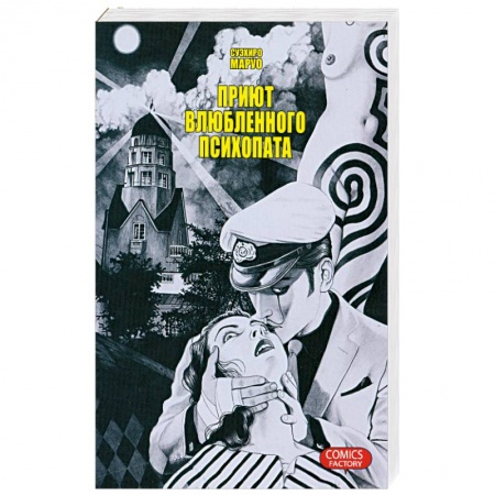 Книги, книга Приют влюбленного психопата купить по скидке
