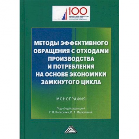 Промышленность, книга Методы эффективного обращения с отходами производства и потребления на основе замкнутого цикла купить по скидке