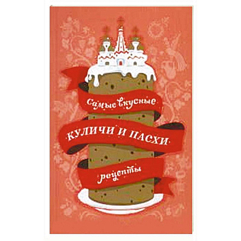 Самые вкусные куличи и пасхи. Рецепты