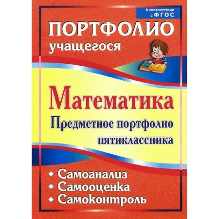 Книги, книга Математика. Предметное портфолио пятиклассника купить по скидке