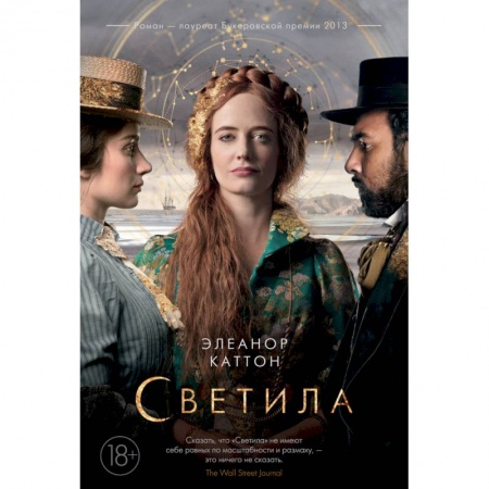Зарубежная современная проза, книга Светила купить по скидке