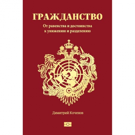 Право. Юридические науки, книга Гражданство. От равенства и достоинства к унижению и разделению купить по скидке
