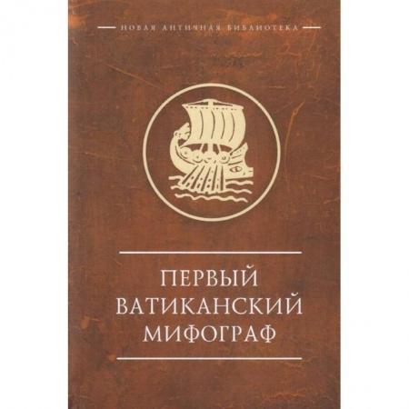 Общие работы по всемирной истории, книга Первый Ватиканский Мифограф купить по скидке