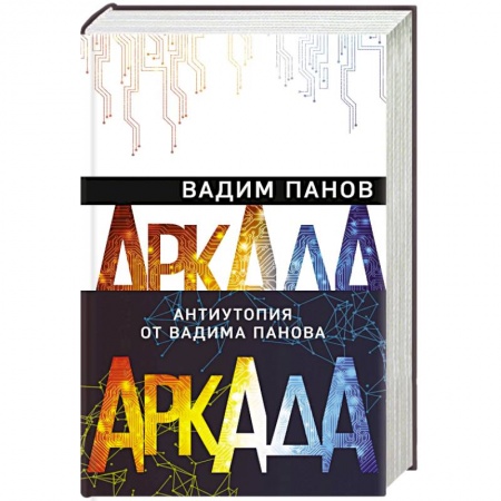 Русская фантастика, книга Аркада (комплект из трех книг) купить по скидке
