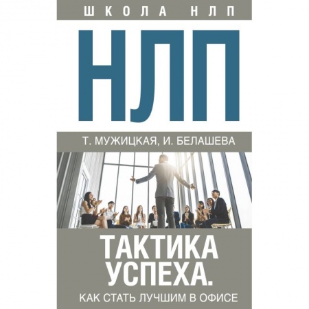 Психология личности, книга НЛП. Тактика успеха. Как стать лучшим в офисе купить по скидке