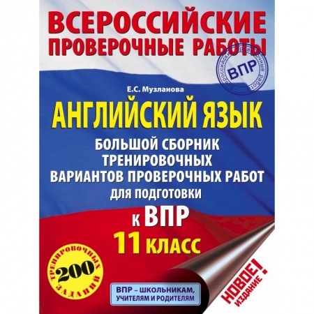 Английский язык, книга Английский язык. Большой сборник тренировочных вариантов проверочных работ для подготовки к ВПР. 11 класс купить по скидке
