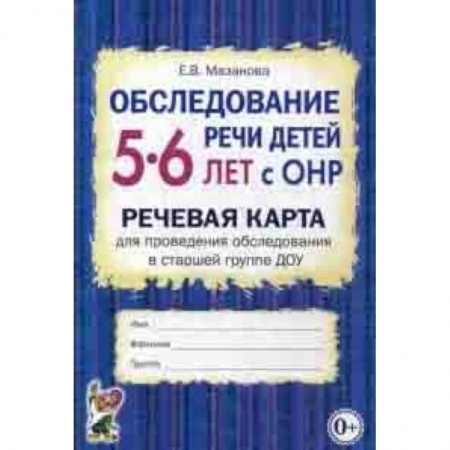 Методика обучения. Методические пособия для учителей, книга Обследование речи детей 5-6 лет с ОНР. Речевая карта для проведения обследования в старшей группе ДОУ купить по скидке