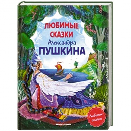 Сказки отечественных писателей, книга Любимые сказки Александра Пушкина купить по скидке