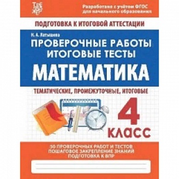 Математика. 4 класс. Проверочные работы. Итоговые тесты. ФГОС