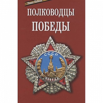 Полководцы победы