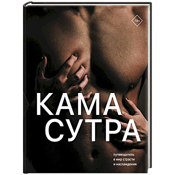 Камасутра. Путеводитель в мир страсти и наслаждения