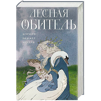 Лесная обитель (Туманы Авалона #3)