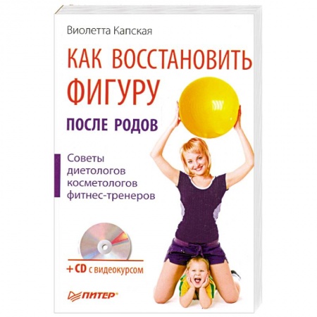 Книги, книга Как восстановить фигуру после родов (+ CD-ROM) купить по скидке