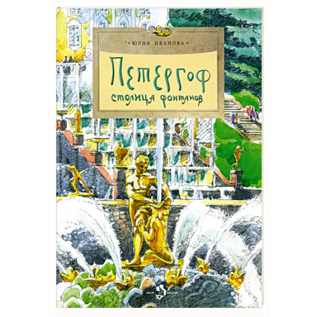 Всемирная история, книга Петергоф. Столица фонтанов купить по скидке