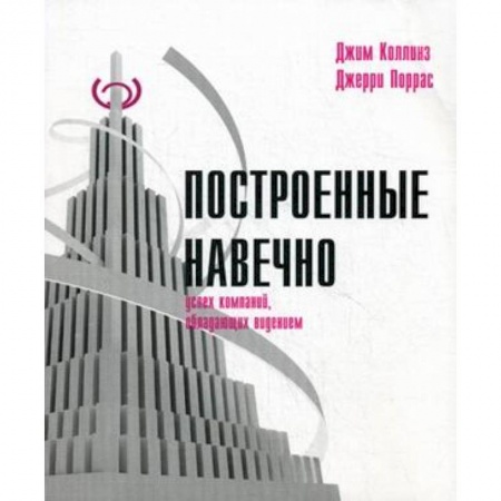 Отраслевой и специальный бизнес, книга Построенные навечно: Успех компаний, обладающих видением купить по скидке
