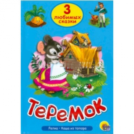 Книги, книга Три любимых сказки. Теремок купить по скидке