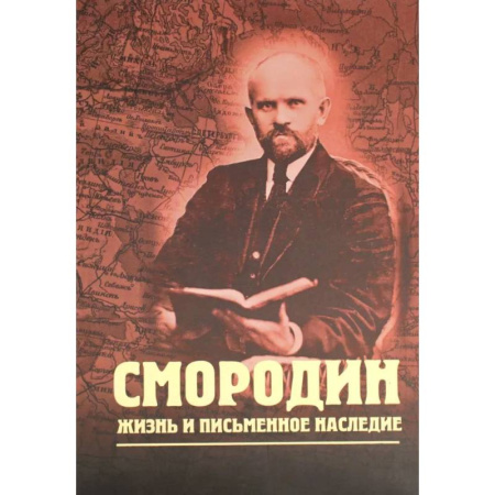 Мемуары, биографии деятелей культуры, искусства, книга Смородин. Жизнь и письменное наследие. Сборник, посвященный Николаю Петровичу Смородину (1875-1953) купить по скидке