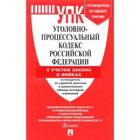 Уголовное и уголовно-процессуальное право, книга Уголовно-процессуальный кодекс Российской Федерации на 25 марта 2022 года купить по скидке