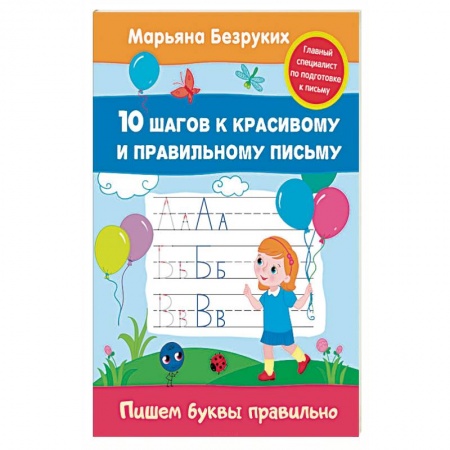 Книги, книга Пишем буквы правильно купить по скидке