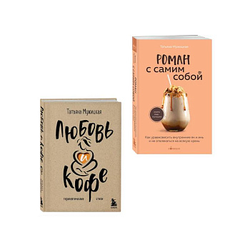 Комплект из 2-х книг Мужицкой Татьяны: Любовь и кофе. Терапевтические стихи, Роман с самим собой. Как уравновесить внутренние ян и инь и не отвлекаться на всякую хрень (ИК)