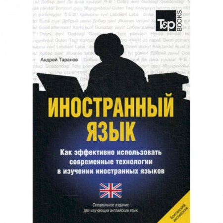 Словари, книга Иностранный язык. Как эффективно использовать современные технологии в изучении иностранных языков. Английский (британский) язык купить по скидке