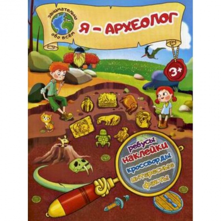 Окружающий мир, книга Я - археолог! Ребусы, наклейки, кроссворды, интересные факты купить по скидке